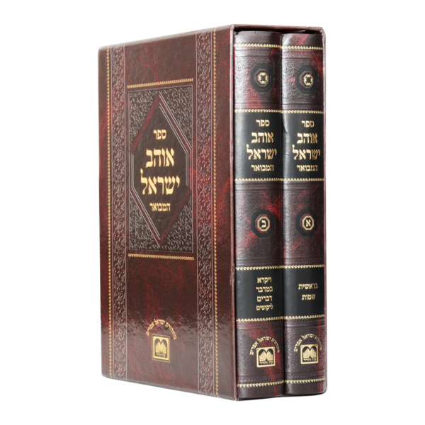 Ohev Israel 2volumes