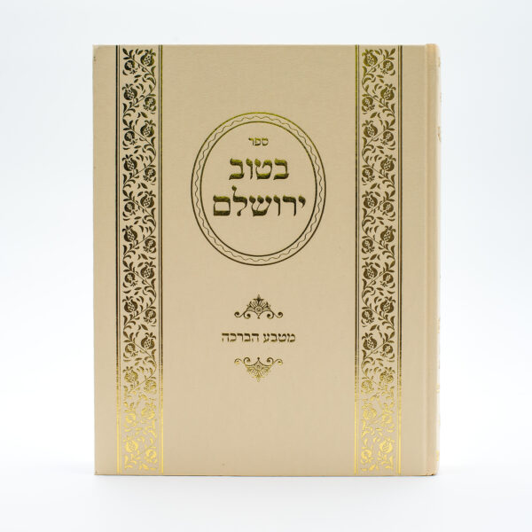 Sefer Bétouv Yerouchalaim